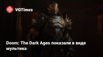 Doom: The Dark Ages показали в виде мультика - vgtimes.ru