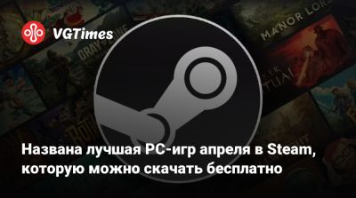 Названа лучшая PC-игр апреля в Steam, которую можно скачать бесплатно - vgtimes.ru - Китай