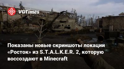 Показаны новые скриншоты локации «Росток» из S.T.A.L.K.E.R. 2, которую воссоздают в Minecraft - vgtimes.ru