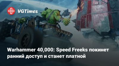 Warhammer 40,000: Speed Freeks покинет ранний доступ и станет платной - vgtimes.ru