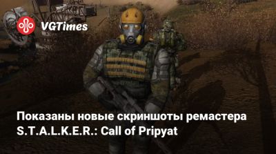 Показаны новые скриншоты ремастера S.T.A.L.K.E.R.: Call of Pripyat с улучшенной графикой - vgtimes.ru