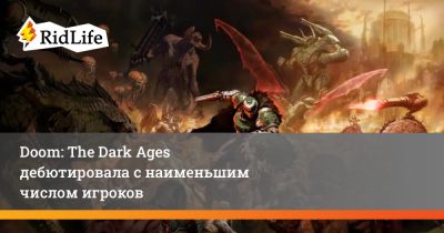 Doom: The Dark Ages дебютировала с наименьшим числом игроков - ridus.ru