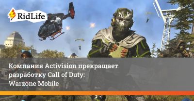 Warzone Mobile - Компания Activision прекращает разработку Call of Duty: Warzone Mobile - ridus.ru