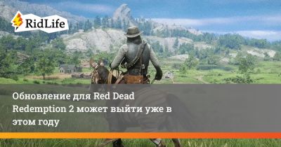 Обновление для Red Dead Redemption 2 может выйти уже в этом году - ridus.ru