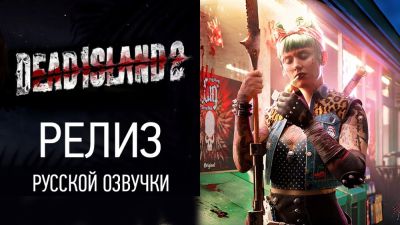 Dead Island 2 полностью зазвучала по-русски - релиз профессиональной озвучки от Cool-Games - playground.ru