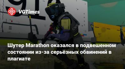 Пол Тасси (Paul Tassi) - Шутер Marathon оказался в подвешенном состоянии из-за серьёзных обвинений в плагиате - vgtimes.ru