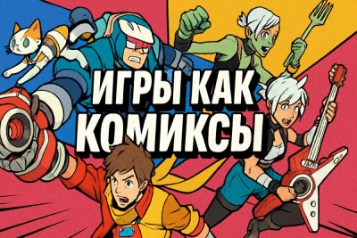 Игры, которые выглядят буквально как комиксы - coop-land.ru