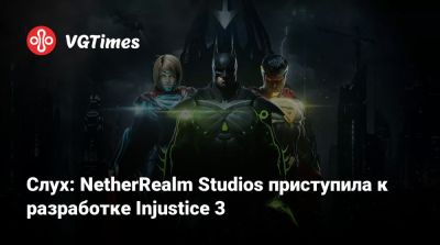 Слух: NetherRealm Studios приступила к разработке Injustice 3 - vgtimes.ru