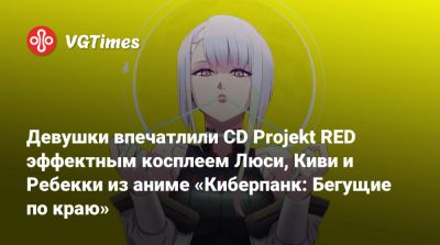 Девушки впечатлили CD Projekt RED эффектным косплеем Люси, Киви и Ребекки из аниме «Киберпанк: Бегущие по краю» - vgtimes.ru - Япония