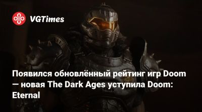 Появился обновлённый рейтинг игр Doom — новая The Dark Ages уступила Doom: Eternal - vgtimes.ru
