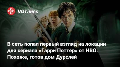 Гарри Поттер - Рон Уизли - Гермиона Грейнджер - Джоан Роулинг (Joanne Rowling) - В сеть попал первый взгляд на локации для сериала «Гарри Поттер» от HBO. Похоже, готов дом Дурслей - vgtimes.ru - Англия