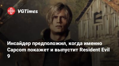 Леон Кеннеди - Инсайдер предположил, когда именно Capcom покажет и выпустит Resident Evil 9 - vgtimes.ru