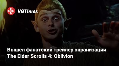 Артур Морган - Джон Марстон - Вышел фанатский трейлер экранизации The Elder Scrolls 4: Oblivion - vgtimes.ru