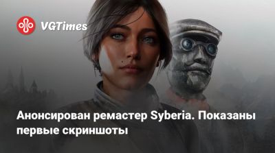 Анонсирован ремастер Syberia. Показаны первые скриншоты - vgtimes.ru
