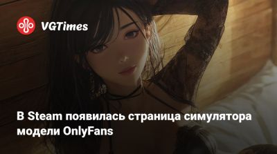 В Steam появилась страница симулятора модели OnlyFans - vgtimes.ru