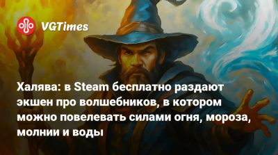 Халява: в Steam бесплатно раздают экшен про волшебников, в котором можно повелевать силами огня, мороза, молнии и воды - vgtimes.ru