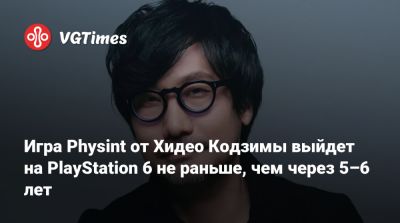 Хидео Кодзимы - Хидео Кодзима - Игра Physint от Хидео Кодзимы выйдет на PlayStation 6 не раньше, чем через 5–6 лет - vgtimes.ru - Франция - Columbia