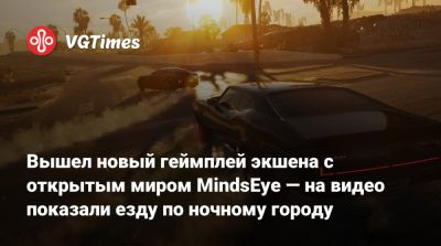 Лесли Бензис (Leslie Benzies) - Вышел новый геймплей экшена с открытым миром MindsEye — на видео показали езду по ночному городу - vgtimes.ru