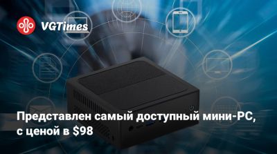 Представлен самый доступный мини-PC, с ценой в $98 - vgtimes.ru