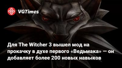 Для The Witcher 3 вышел мод на прокачку в духе первого «Ведьмака» — он добавляет более 200 новых навыков - vgtimes.ru