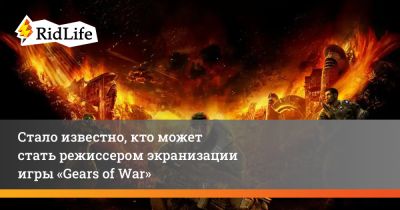 Дени Вильнев - Дэвид Литч - Маркус Феникс - Майкл Сера - Джон Спэйтс - Стало известно, кто может стать режиссером экранизации игры «Gears of War» - ridus.ru