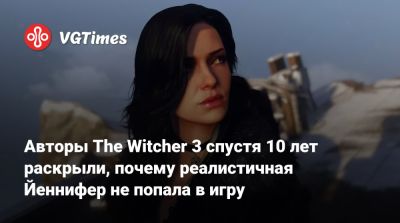 Авторы The Witcher 3 спустя 10 лет раскрыли, почему реалистичная Йеннифер не попала в игру - vgtimes.ru - Польша