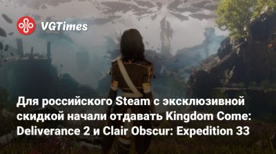 Для российского Steam с эксклюзивной скидкой начали отдавать Kingdom Come: Deliverance 2 и Clair Obscur: Expedition 33 - vgtimes.ru - Россия