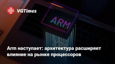 Mercury Research - Arm наступает: архитектура расширяет влияние на рынке процессоров - vgtimes.ru