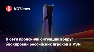 В сети прояснили ситуацию вокруг блокировки российских игроков в PSN - vgtimes.ru - Россия