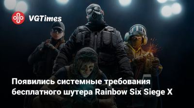 Появились системные требования бесплатного шутера Rainbow Six Siege X - vgtimes.ru