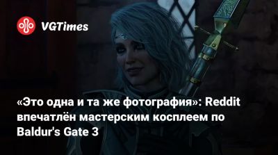 Larian Studios - «Это одна и та же фотография»: Reddit впечатлён мастерским косплеем по Baldur's Gate 3 - vgtimes.ru