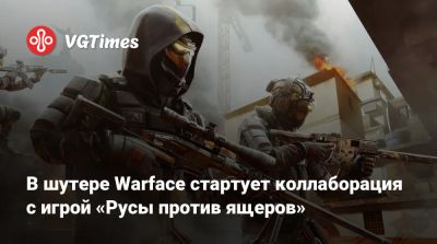 В шутере Warface стартует коллаборация с игрой «Русы против ящеров» - vgtimes.ru