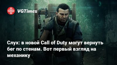 Слух: в новой Call of Duty могут вернуть бег по стенам. Вот первый взгляд на механику - vgtimes.ru