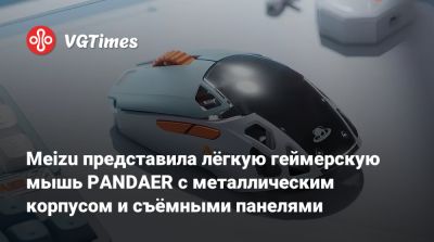 Meizu представила лёгкую геймерскую мышь PANDAER с металлическим корпусом и съёмными панелями - vgtimes.ru