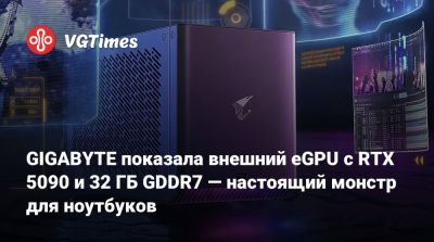 GIGABYTE показала внешний eGPU с RTX 5090 и 32 ГБ GDDR7 — настоящий монстр для ноутбуков - vgtimes.ru