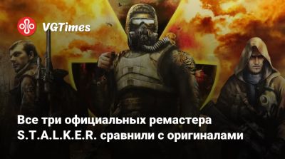 Все три официальных ремастера S.T.A.L.K.E.R. сравнили с оригиналами - vgtimes.ru