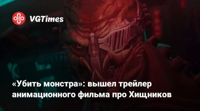 Дэн Трахтенберг (Dan Trachtenberg) - «Убить монстра»: вышел трейлер анимационного фильма про Хищников - vgtimes.ru - Япония