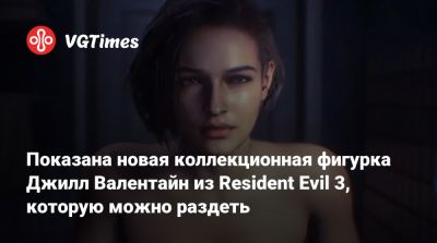 Показана новая коллекционная фигурка Джилл Валентайн из Resident Evil 3, которую можно раздеть - vgtimes.ru