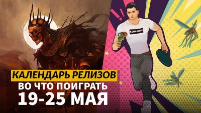 Календарь релизов — 19–25 мая: RoadCraft, Deliver At All Costs и Tainted Grail: The Fall of Avalon - 3dnews.ru