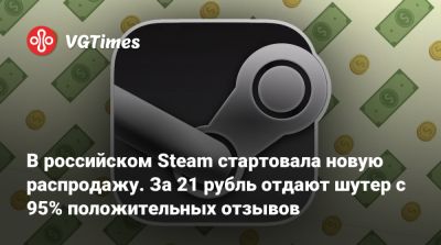 В российском Steam стартовала новая распродажа. За 21 рубль отдают шутер с 95% положительных отзывов - vgtimes.ru - Россия