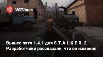 Вышел патч 1.4.1 для S.T.A.L.K.E.R. 2. Разработчики рассказали, что он изменил - vgtimes.ru