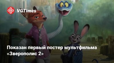 Ховард Байрон - Показан первый постер мультфильма «Зверополис 2» - vgtimes.ru
