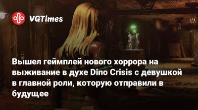 Вышел геймплей нового хоррора на выживание в духе Dino Crisis с девушкой в главной роли, которую отправили в будущее - vgtimes.ru