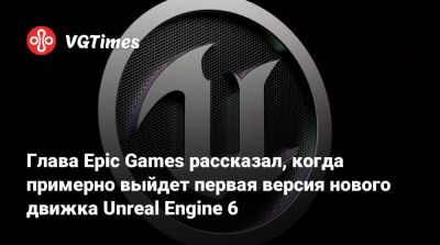 Тим Суини - Лекс Фридман (Lex Fridman) - Глава Epic Games рассказал, когда примерно выйдет первая версия нового движка Unreal Engine 6 - vgtimes.ru