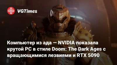 Компьютер из ада — NVIDIA показала крутой PC в стиле Doom: The Dark Ages с вращающимися лезвиями и RTX 5090 - vgtimes.ru