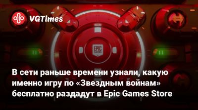 Ван Кеноб - В сети раньше времени узнали, какую именно игру по «Звездным войнам» бесплатно раздадут в Epic Games Store - vgtimes.ru - Испания