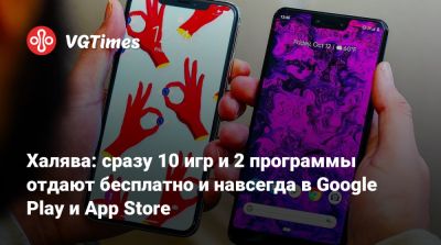 Халява: сразу 10 игр и 2 программы отдают бесплатно и навсегда в Google Play и App Store - vgtimes.ru
