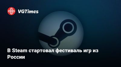 В Steam стартовал фестиваль игр из России - vgtimes.ru - Россия