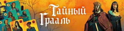 Король Артур на грани поражения... - hobbygames.ru