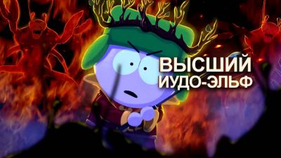 Актриса озвучки "Южного парка" анонсировала русский дубляж South Park: The Stick of Truth со знакомыми голосами - playground.ru